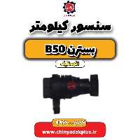 سنسور کیلومتر بسترن b50 اتوماتیک