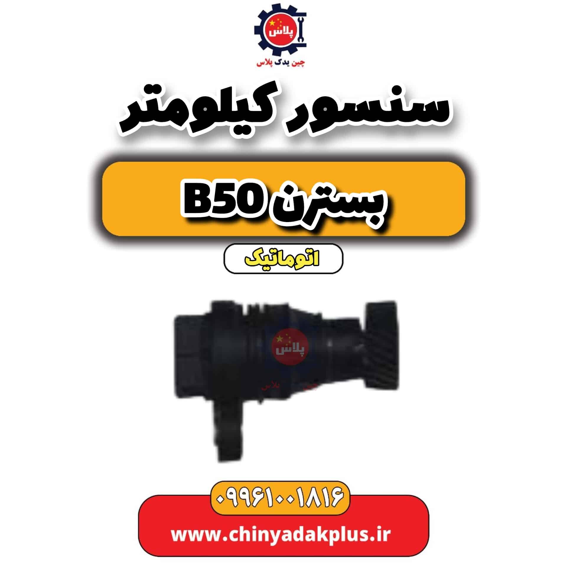 سنسور کیلومتر بسترن b50 اتوماتیک