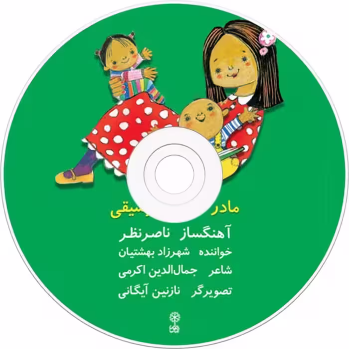 کتاب مادر کودک موسیقی اثر ناصر نظر انتشارات ماهور