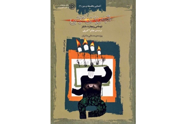 کتاب تجربه ی دینی - کتابخانه مجازی واتیکان