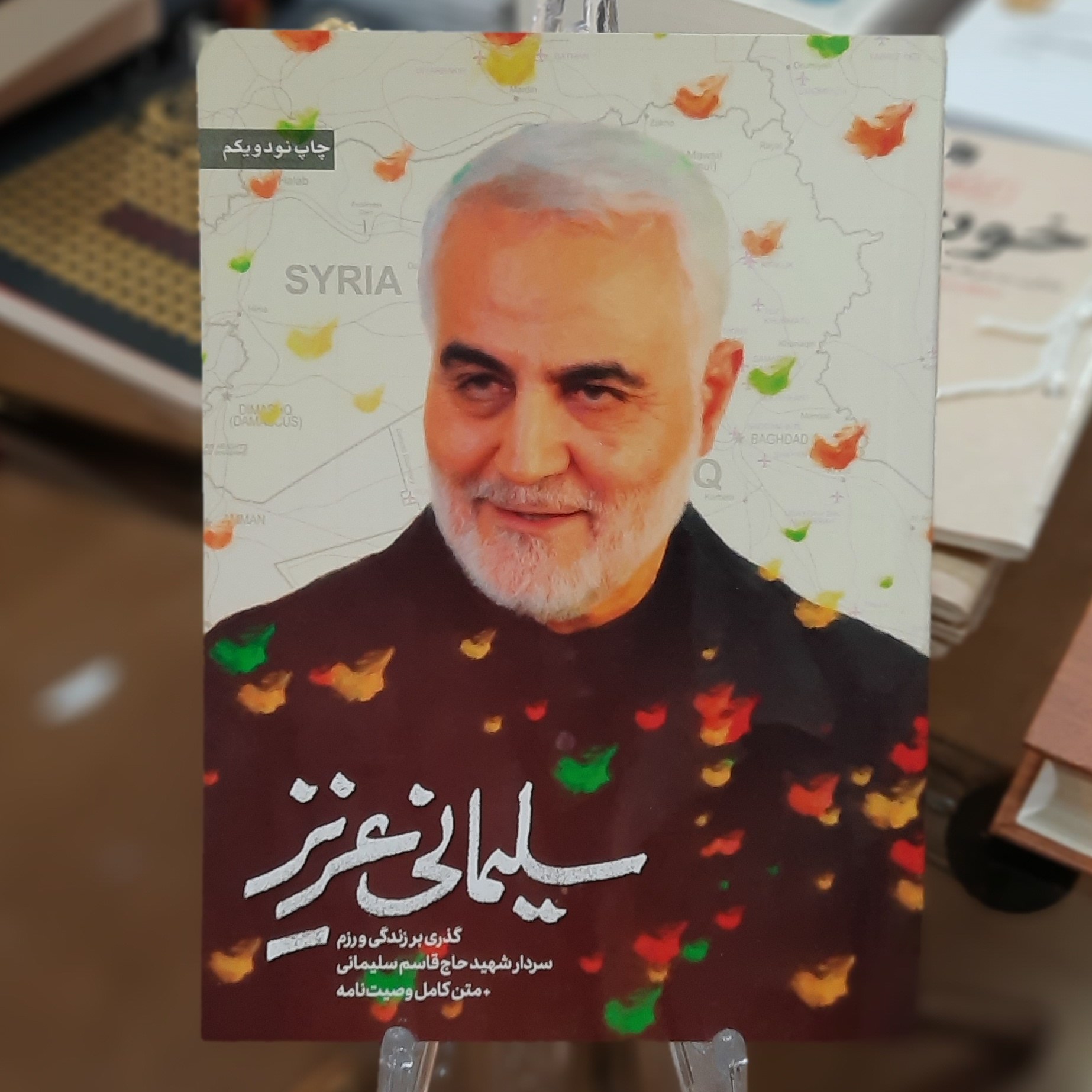 کتاب سلیمانی عزیز(گذری برزندگی و رزم سردارشهید قاسم سلیمانی ومتن کامل وصیت نامه)