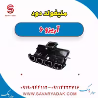 منیفولد دود آریزو 6