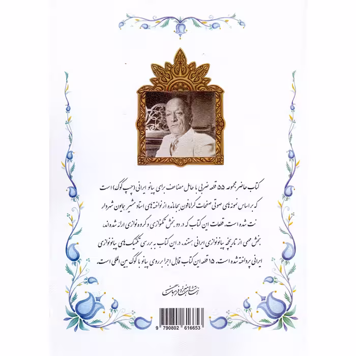 کتاب مشیر همایون شهردار مجموعه 55 قطعه ضربی برای پیانو اثر بهار برخوردار انتشارات هنر و فرهنگ