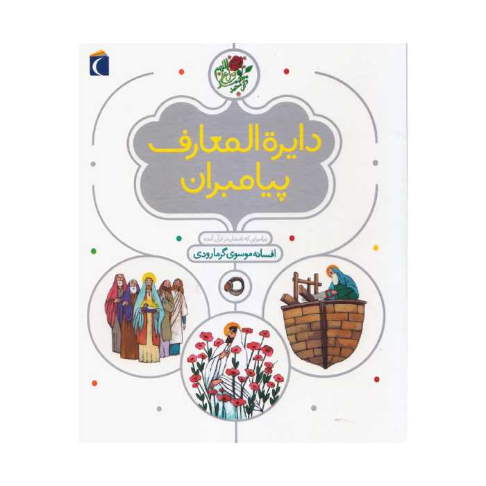 دایره المعارف پیامبران 