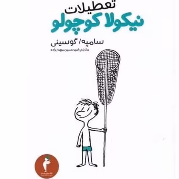 تعطیلات نیکولاکوچولوهرمس - کتاب‌فروشی کوچه کتاب