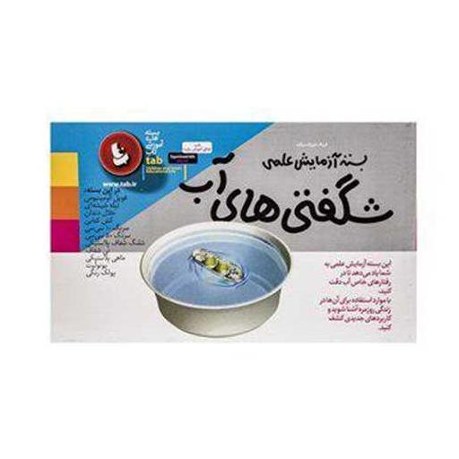 کتاب شگفتیهای آب (بسته آزمایش علمی)