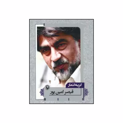 کتاب گزینه اشعار اثر قیصر امین پور انتشارات مروارید
