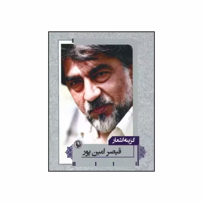 کتاب گزینه اشعار اثر قیصر امین پور انتشارات مروارید