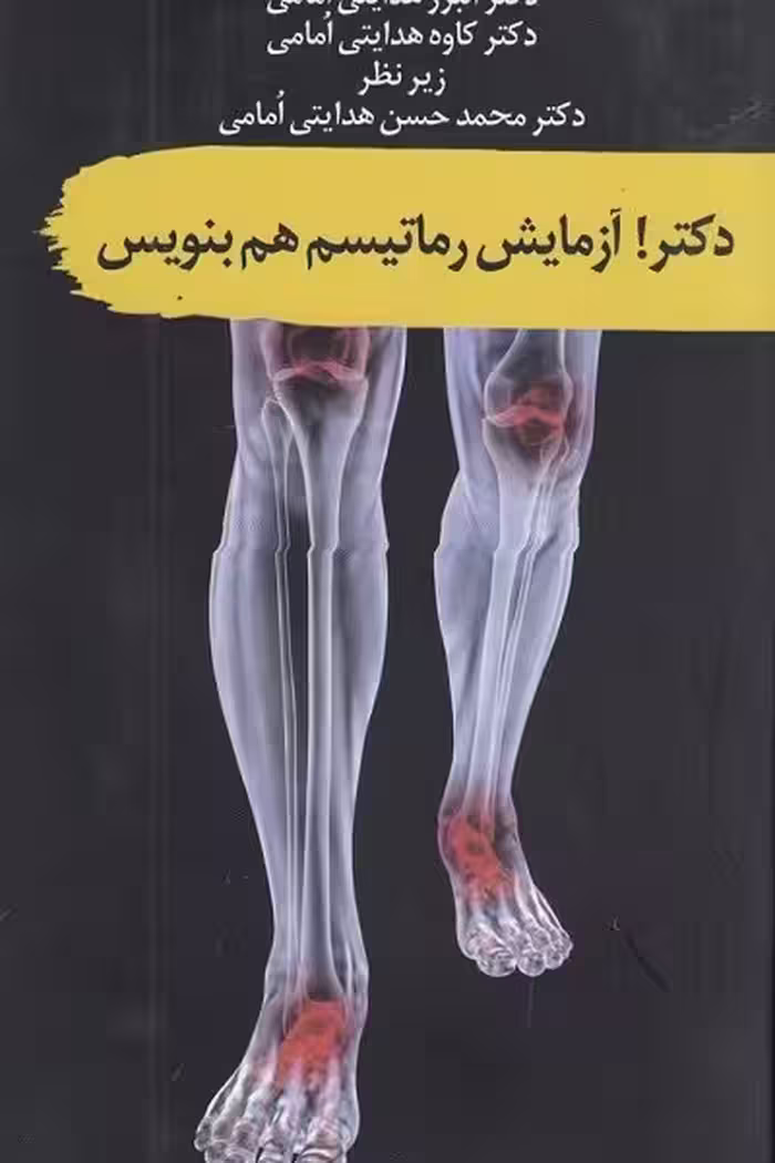 دکتر! آزمایش روماتیسم هم بنویس!