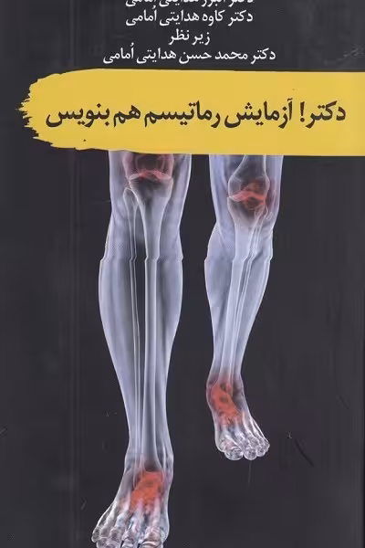 دکتر! آزمایش روماتیسم هم بنویس!