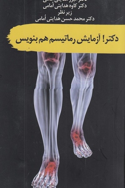 دکتر! آزمایش روماتیسم هم بنویس!