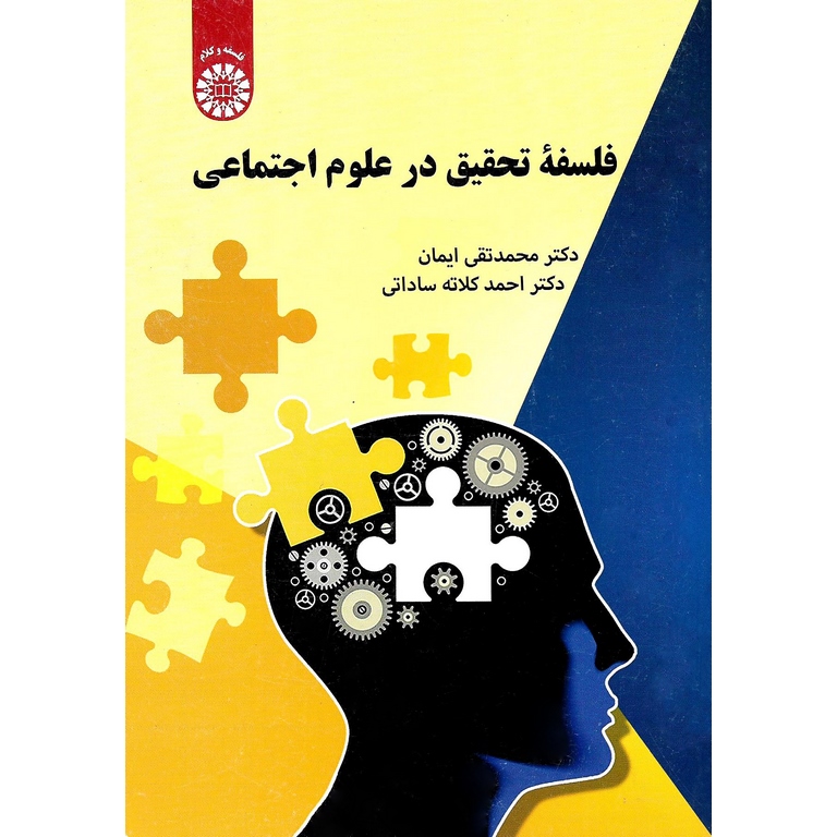 فلسفه تحقیق در علوم اجتماعی