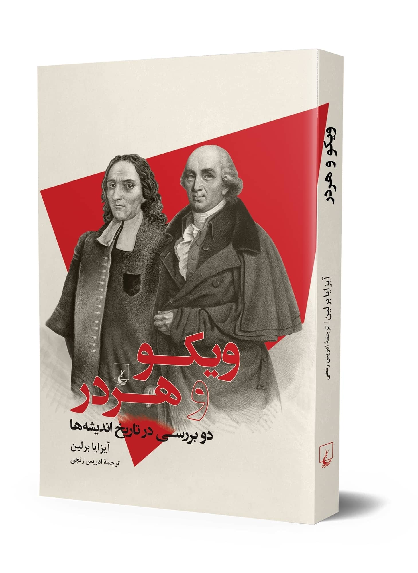 ویکو و هردر