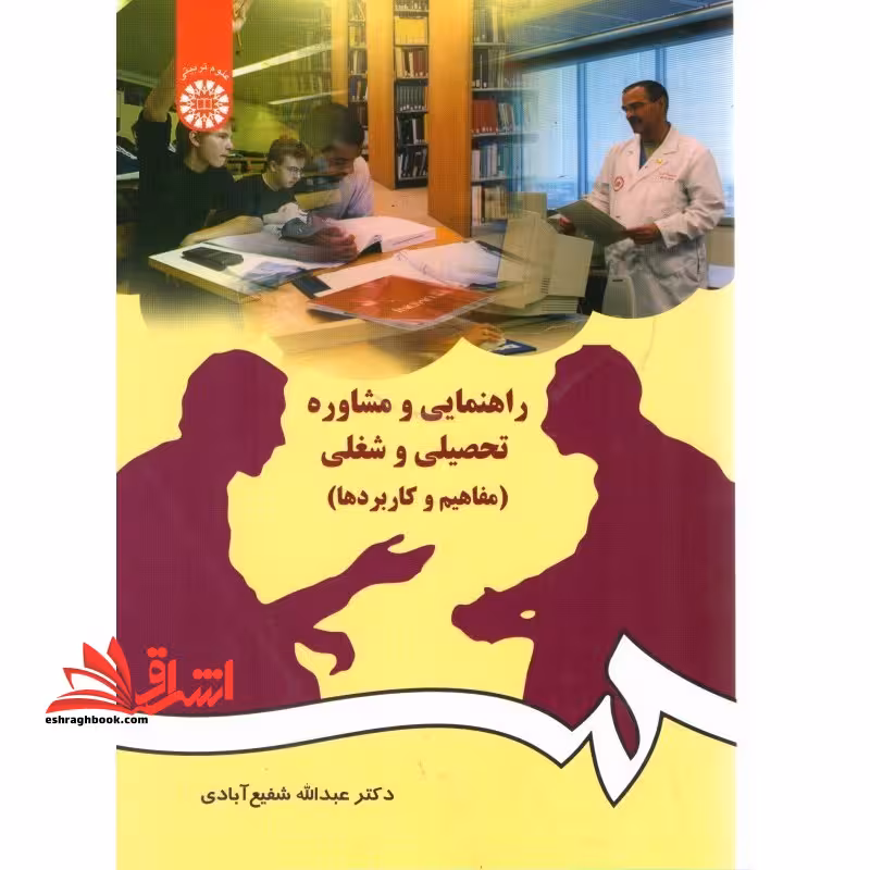 راهنمایی و مشاوره تحصیلی و شغلی (مفاهیم و کاربردها) کد 384 - فروشگاه کتاب اشراق