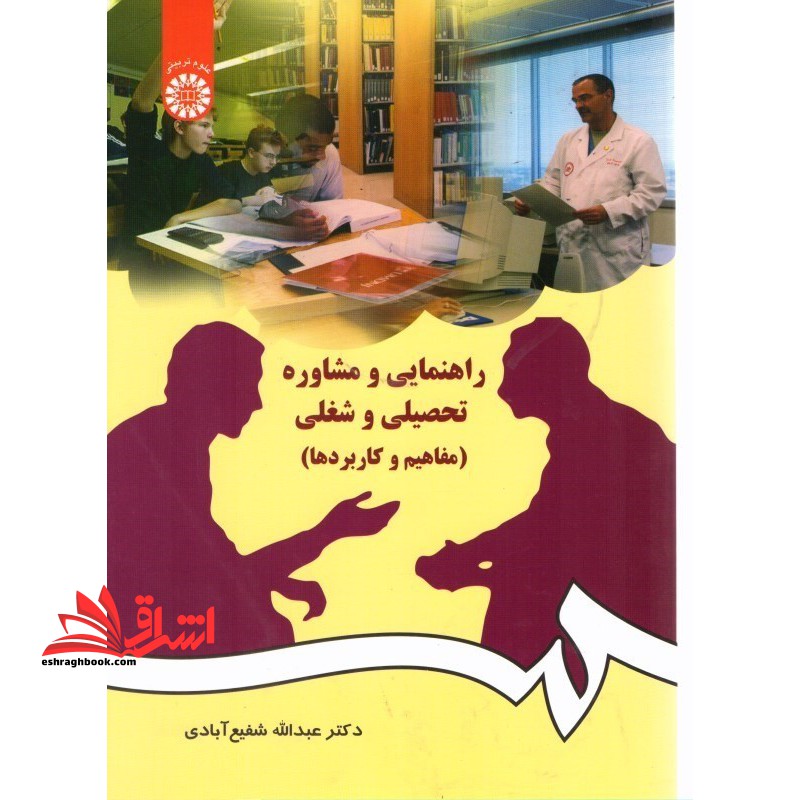 راهنمایی و مشاوره تحصیلی و شغلی (مفاهیم و کاربردها) کد 384 - فروشگاه کتاب اشراق