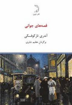 قصه های جوانی | مرکز فرهنگی آبی