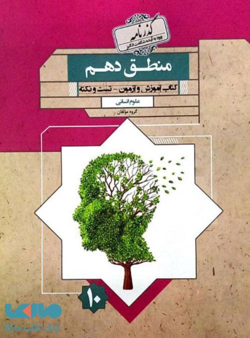 منطق دهم انسانی گذرنامه مبتکران