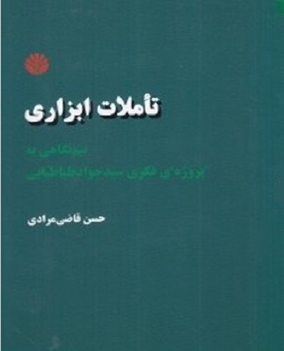 تاملات ابزاری