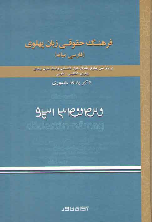 خرید کتاب فرهنگ حقوقی زبان پهلوی: فارسی میانه (بر پایه متن پهلوی مادیان هزار دادستان و…) — کتابسرای طه