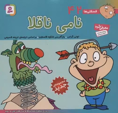 فسقلی ها42 (نامی ناقلا)،(16*16)،(گلاسه)