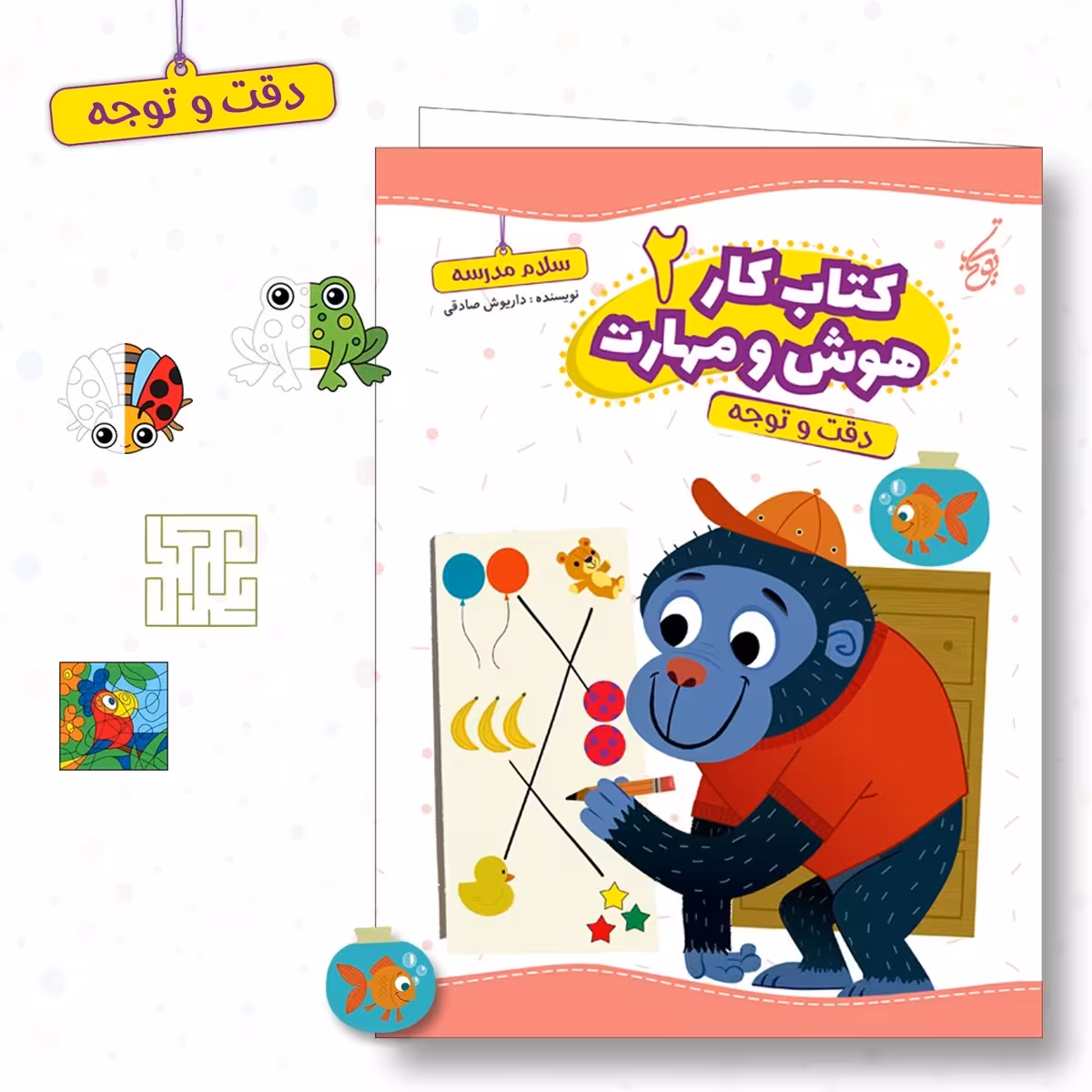 کتاب سلام مدرسه  هوش و مهارت 2. دقت و توجه. آمادگی ورود به مدرسه برای کودکان پیش دبستانی و کلاس اولی ها. 