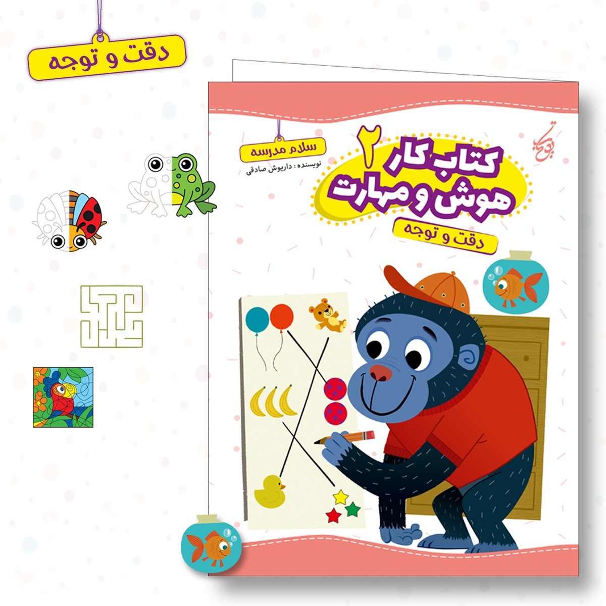 کتاب سلام مدرسه  هوش و مهارت 2. دقت و توجه. آمادگی ورود به مدرسه برای کودکان پیش دبستانی و کلاس اولی ها. 