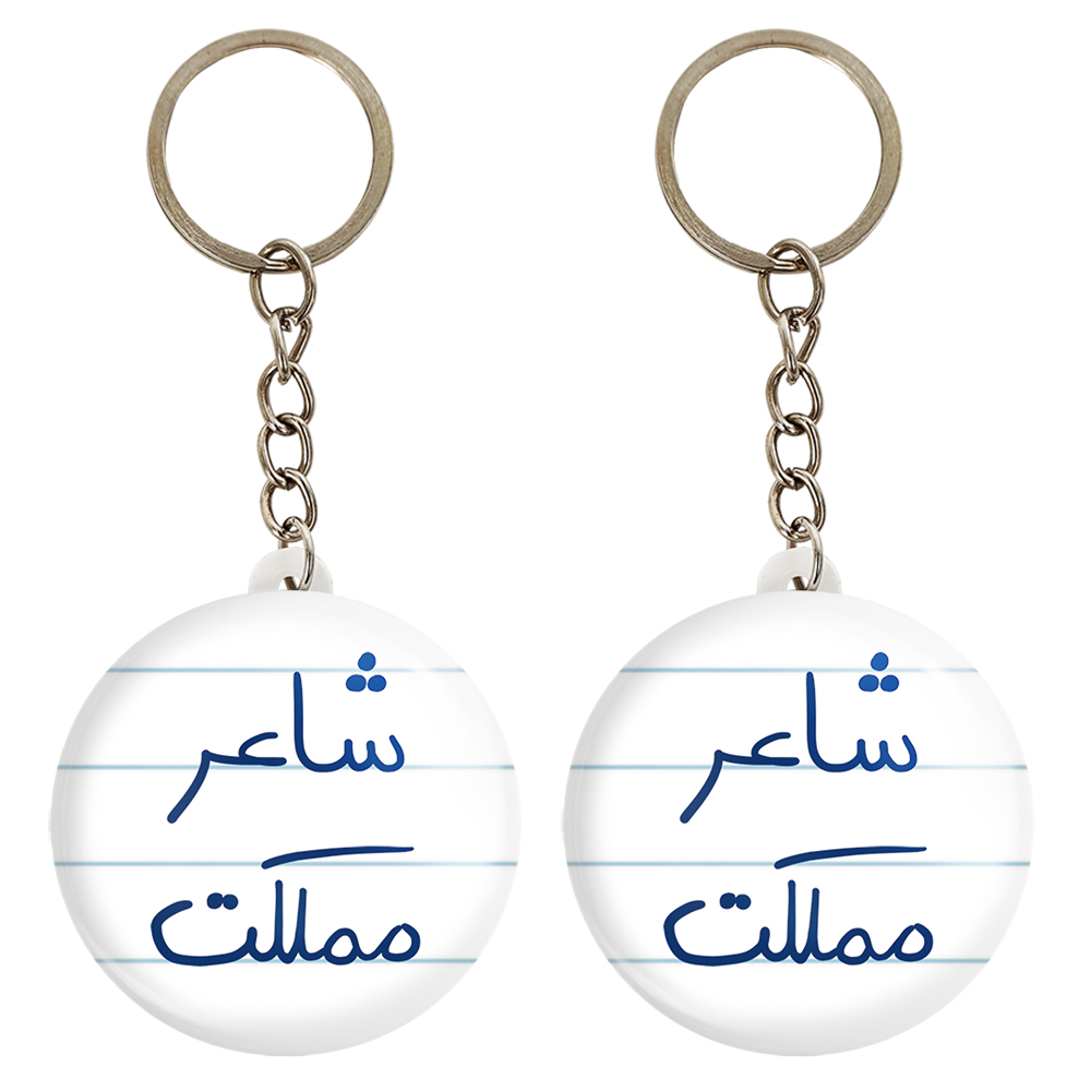 جاکلیدی خندالو مدل شاعر مملکت کد 5820 مجموعه 2 عددی