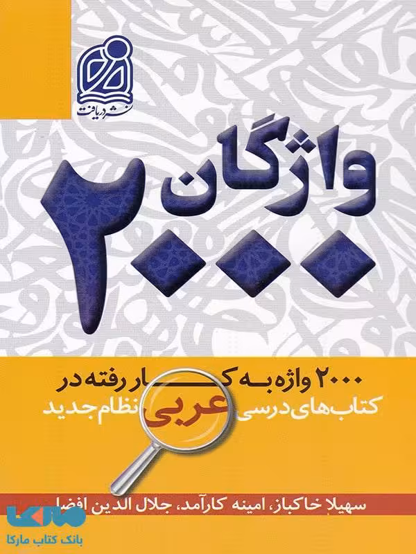 2000 واژگان کتاب های درسی عربی دریافت