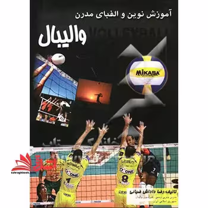 آموزش نوین و الفبای مدرن والیبال - فروشگاه کتاب اشراق
