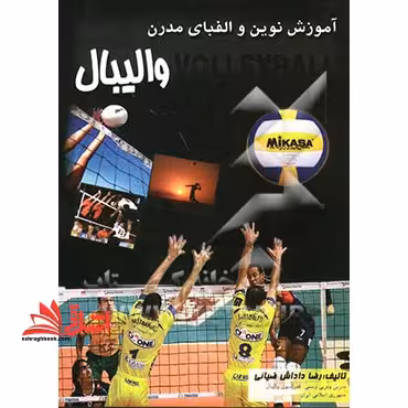 آموزش نوین و الفبای مدرن والیبال - فروشگاه کتاب اشراق