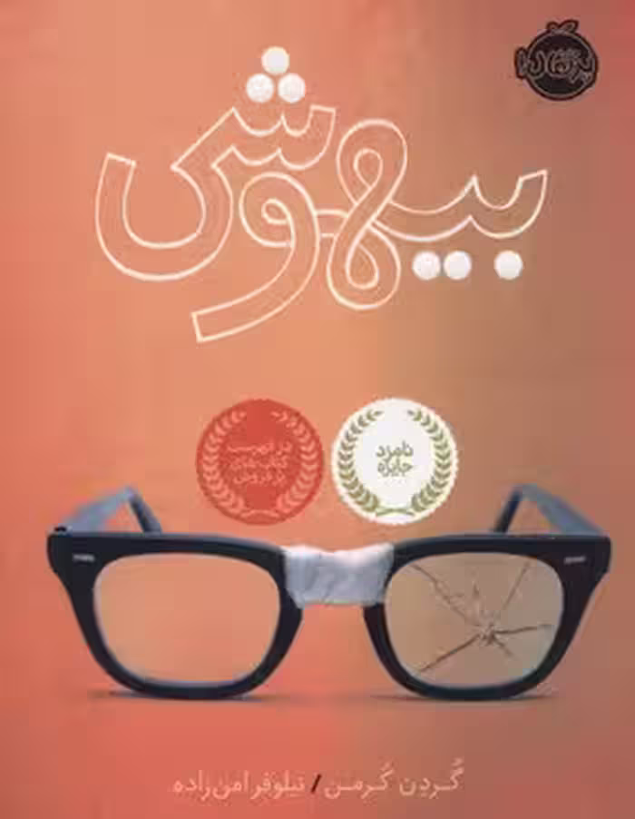 بیهوشی
