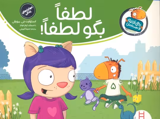 تامی الاغه و دوستانش: لطفا بگو لطفا