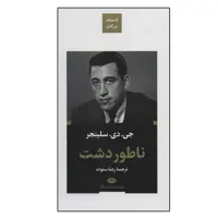 کتاب ناطور دشت (ادبیات بزرگان) اثر جی.دی.سلینجر نشر نگاه
