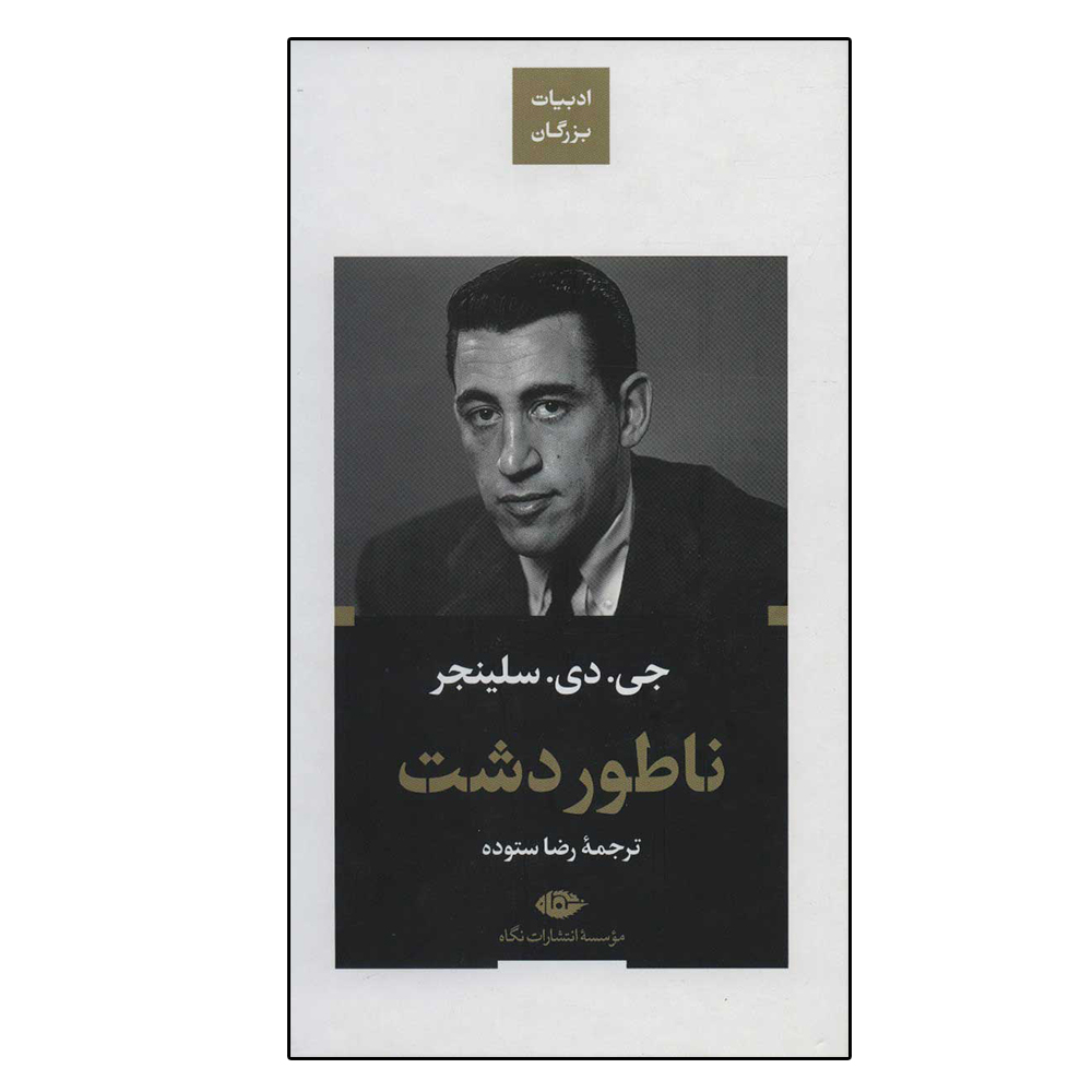 کتاب ناطور دشت (ادبیات بزرگان) اثر جی.دی.سلینجر نشر نگاه