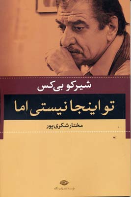 تو اینجا نیستی اما
