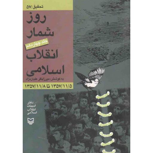 روزشمار انقلاب اسلامی ج14: 1357/11/05 تا 1357/11/08