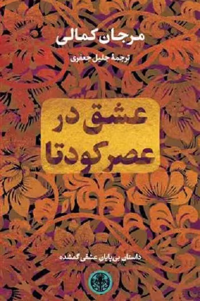 عشق  در عصر کودتا