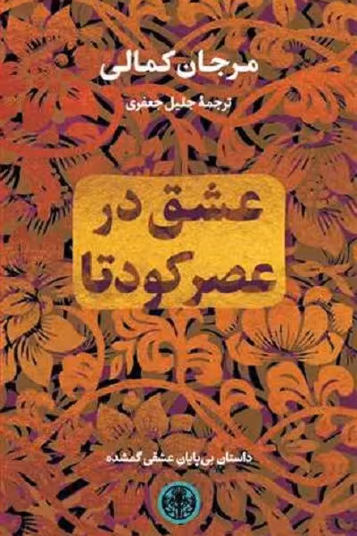 عشق  در عصر کودتا