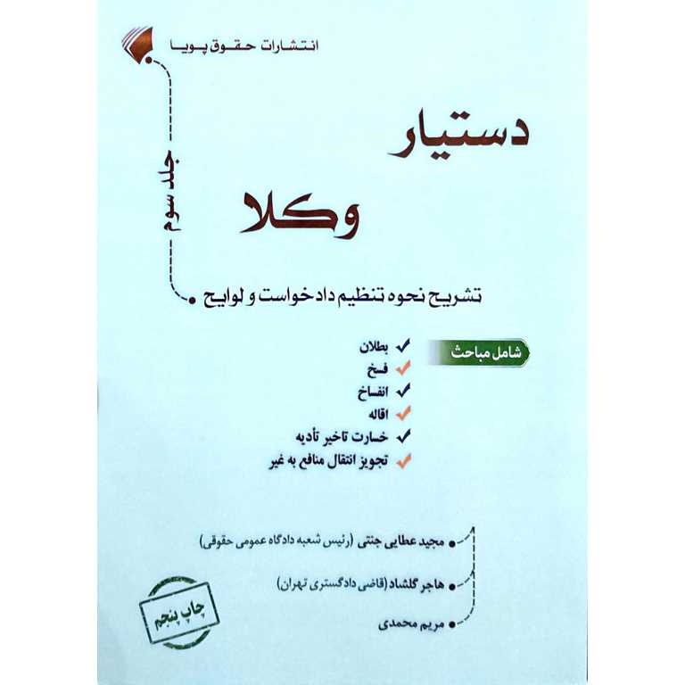 دستیار وکلا تشریح نحوه تنظیم دادخواست و لوایح (جلد سوم)