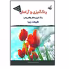 کتاب رنگ آمیزی و آرامش مناظر واقعی ( رئال ) ویژه بزرگسالان اثر مجید رضا رستمی و پارسا رستمی نشر فخراکیا
