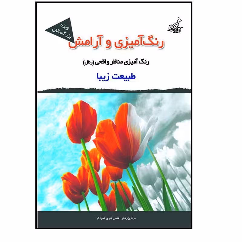 کتاب رنگ آمیزی و آرامش مناظر واقعی ( رئال ) ویژه بزرگسالان اثر مجید رضا رستمی و پارسا رستمی نشر فخراکیا