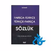 فرهنگ دوسويه ترکي استانبولی فارسي کانار ، تا 50% تخفیف