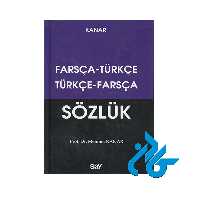 فرهنگ دوسويه ترکي استانبولی فارسي کانار ، تا 50% تخفیف