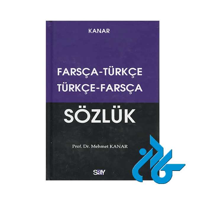فرهنگ دوسويه ترکي استانبولی فارسي کانار ، تا 50% تخفیف