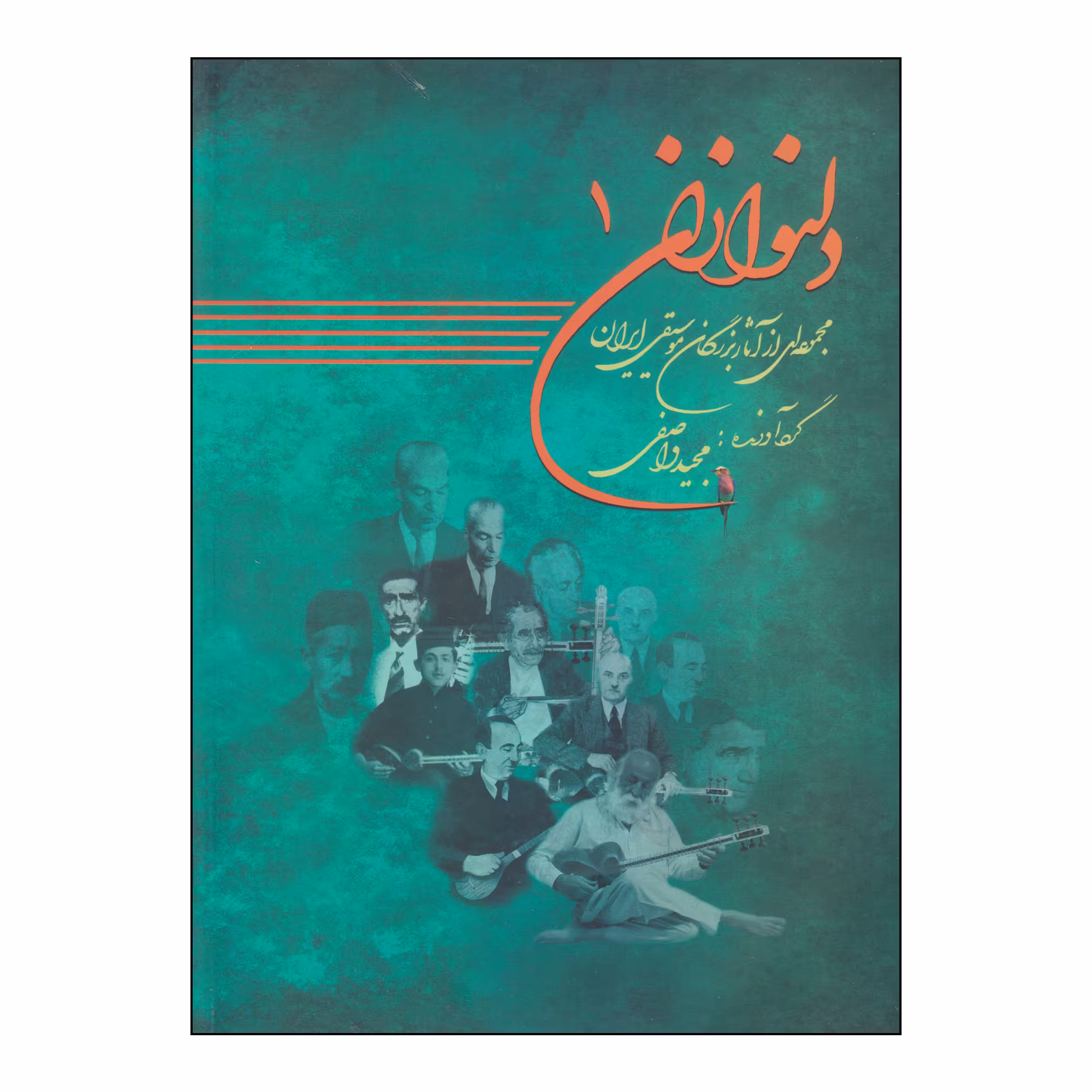 کتاب دلنوازان اثر مجید واصفی انتشارات موسیقی عارف جلد 1