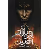 کتاب رویازاد آهنین اثر جولی کاگاوا نشر باژ 
