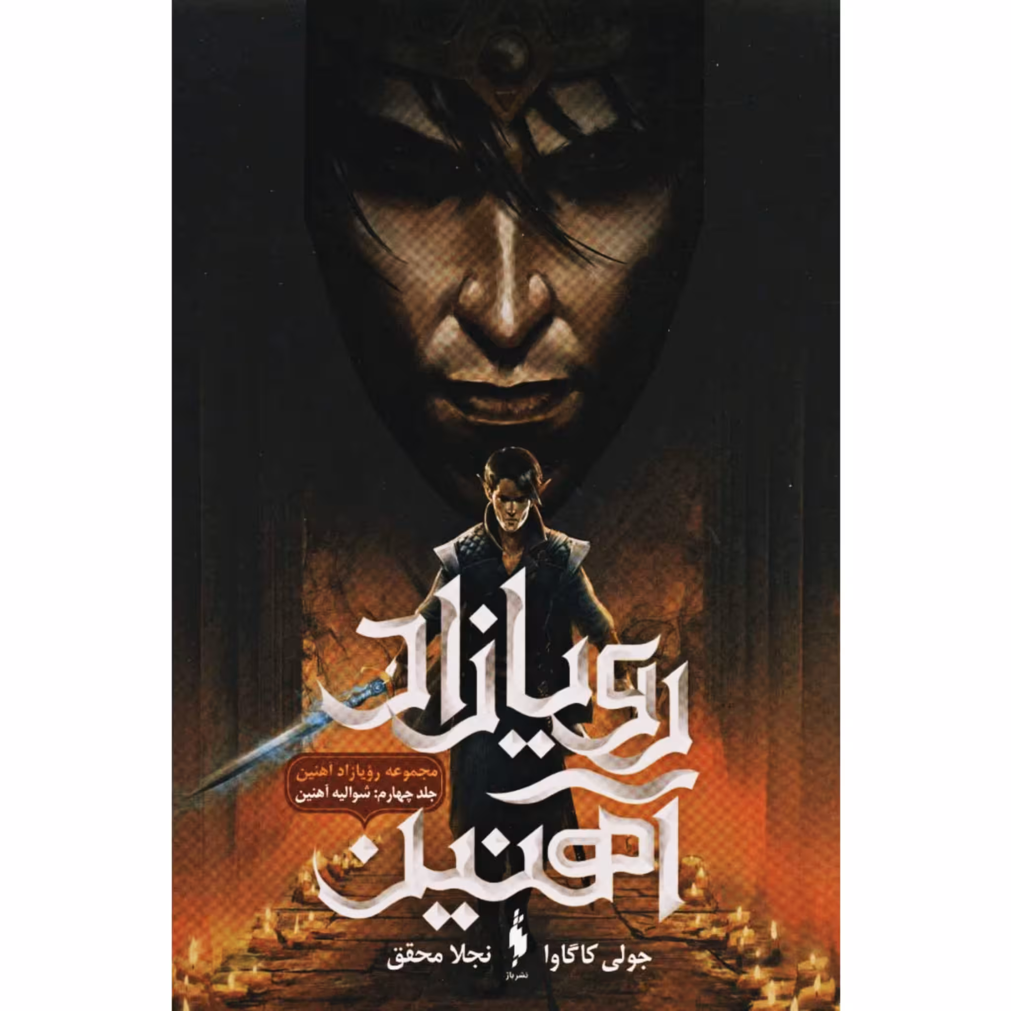 کتاب رویازاد آهنین اثر جولی کاگاوا نشر باژ 