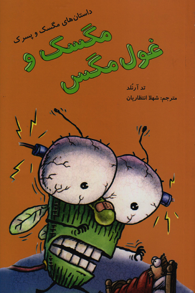 مگسک و غول مگس (داستان های مگسک و پسرک)