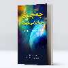 کتاب چه چیزی جهان را می‌خورد اثر پائول دیویس انتشارات پل
