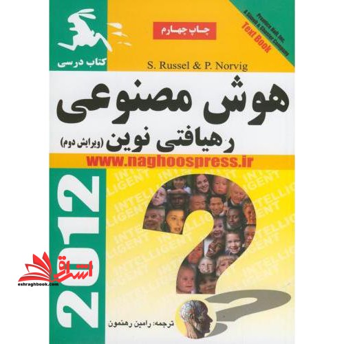 هوش مصنوعی رهیافتی نوین - فروشگاه کتاب اشراق